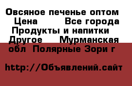 Овсяное печенье оптом  › Цена ­ 60 - Все города Продукты и напитки » Другое   . Мурманская обл.,Полярные Зори г.